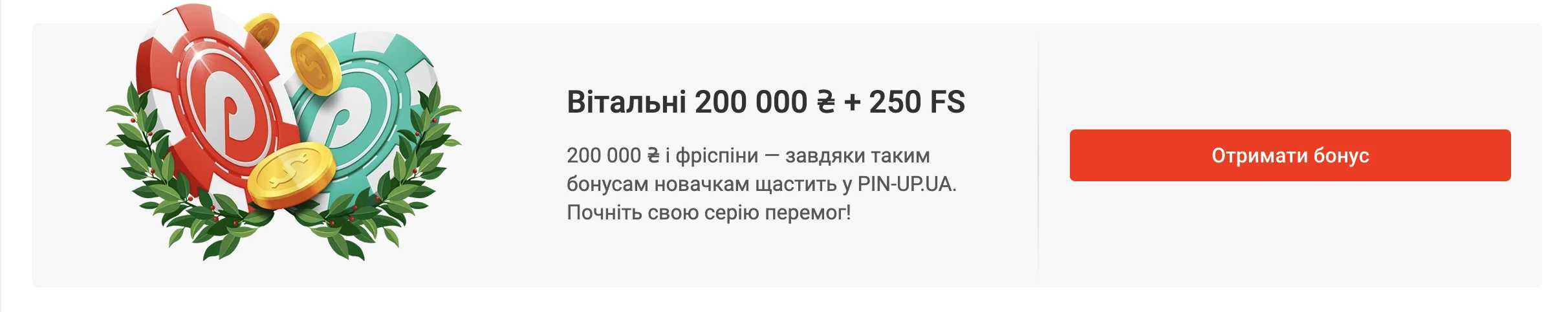 Привітальний Бонус в Онлайн Казино Pin-Up