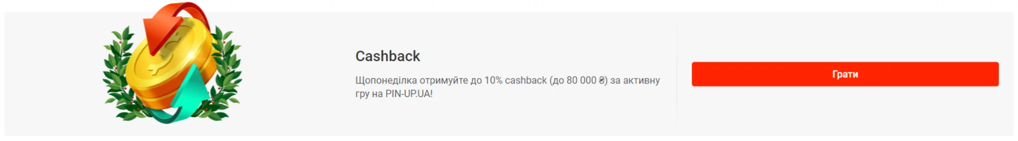Бонус Cashback box від Pin-Up